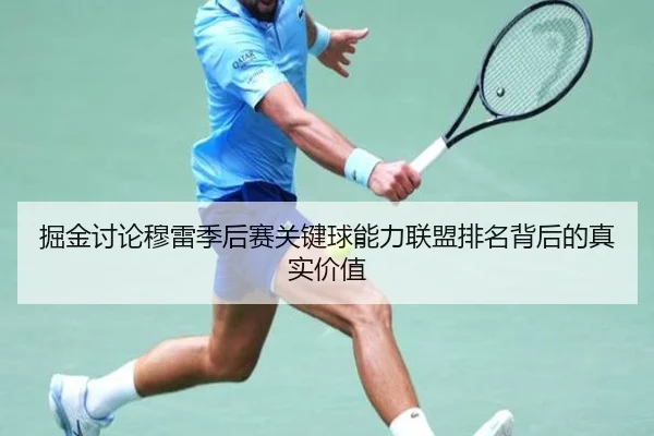 掘金讨论穆雷季后赛关键球能力联盟排名背后的真实价值