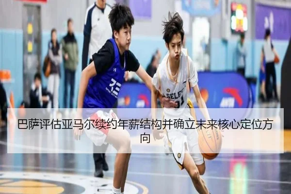 巴萨评估亚马尔续约年薪结构并确立未来核心定位方向