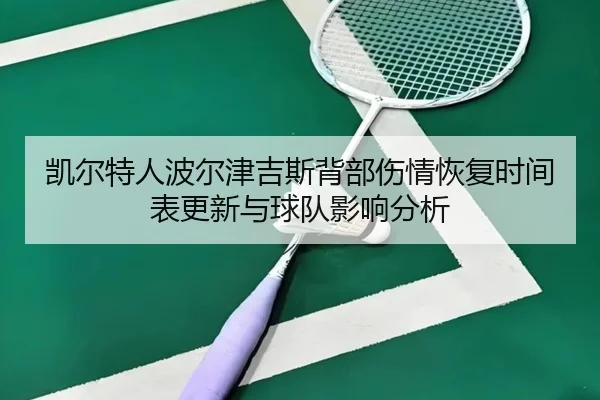 凯尔特人波尔津吉斯背部伤情恢复时间表更新与球队影响分析