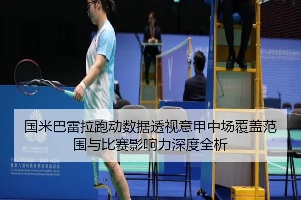 国米巴雷拉跑动数据透视意甲中场覆盖范围与比赛影响力深度全析 - kaiyun