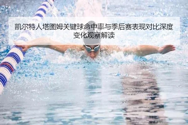 凯尔特人塔图姆关键球命中率与季后赛表现对比深度变化观察解读（kaiyun）