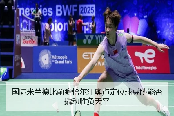 国际米兰德比前瞻恰尔汗奥卢定位球威胁能否撬动胜负天平