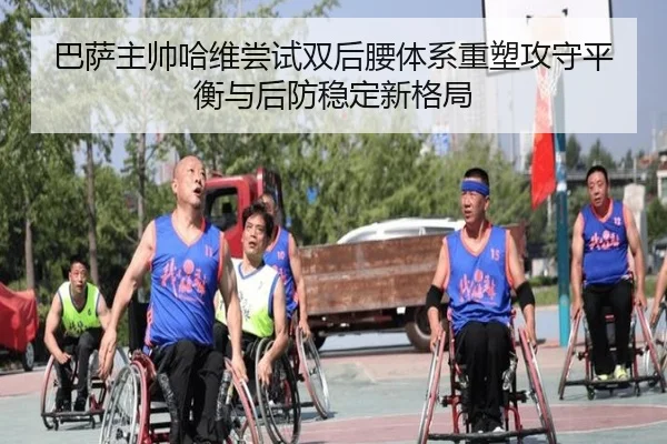 巴萨主帅哈维尝试双后腰体系重塑攻守平衡与后防稳定新格局