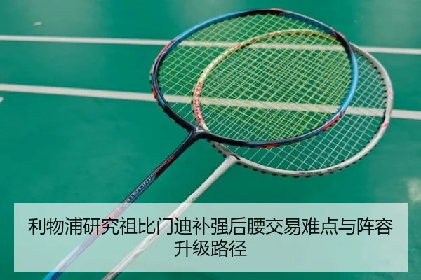 利物浦研究祖比门迪补强后腰交易难点与阵容升级路径