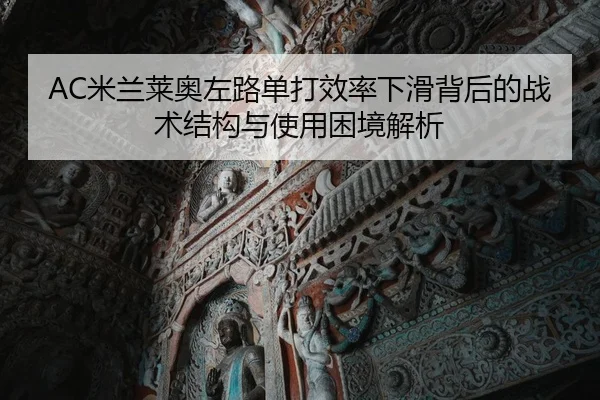 AC米兰莱奥左路单打效率下滑背后的战术结构与使用困境解析